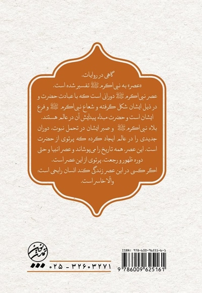تاملات قرآنی در پرتو معارف اهل بیت علیهم السلام (جلد دوم)
